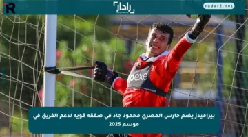 بيراميدز يضم حارس المصري محمود جاد في صفقة قوية لدعم الفريق في موسم 2025